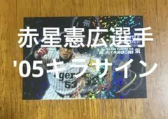 2025年最新】赤星憲広 サインの人気アイテム - メルカリ