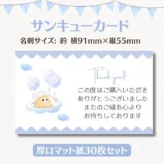 サンキューカード うさぎ風船 ブルー 名刺サイズ 30枚セット