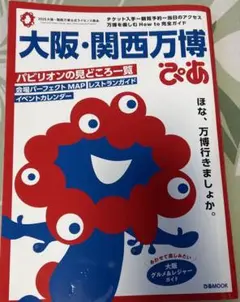 大阪・関西万博ぴあ