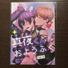 新品未開封　真夜中の俺を見て　Luria コミコミスタジオ　有償特典　小冊子