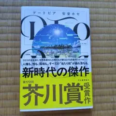DTOPIA　安堂ホセ★単行本