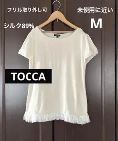 TOCCA フリル取り外し可レディーストップス　お出掛けにもオフィスにもM