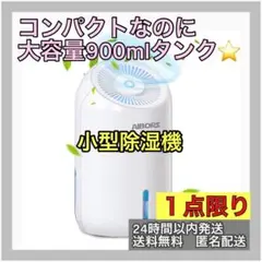 ⭐️おすすめ⭐️除湿機 除湿器 小型 ペルチャ式 900ml 大容量 静音 強力