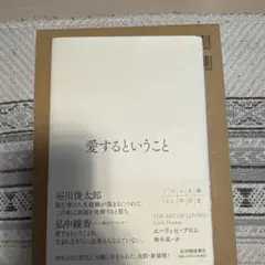 愛するということ 谷川俊太郎