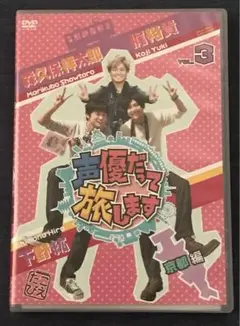 声優だって旅します VOL.3 梶裕貴・下野紘・森久保祥太郎/京都編