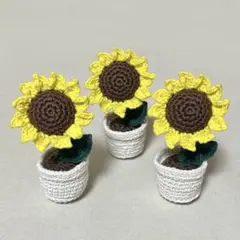 あみぐるみ ひまわり 3個セット