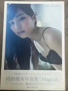 内田理央　写真集　magical 第2版