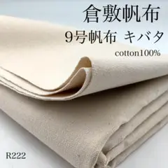 R222　0818-46　倉敷帆布　9号帆布　キバタ　1ｍ　綿　キナリ　生地