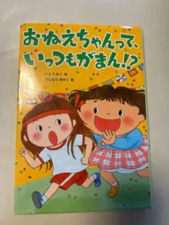 おねえちゃんって、いっつもがまん！？