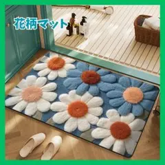 玄関マット　ラグ　花柄 50×80 キッチン フロア マット 室内用 バスマット