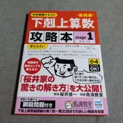 下剋上算数基礎編攻略本 中学受験テキスト stage1