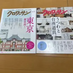 クロワッサン 2023年9月25日号