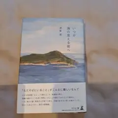 いつか海の見える街へ