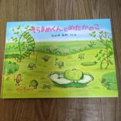 そらまめくんとめだかのこ