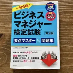 ビジネスマネージャー検定試験 第2版