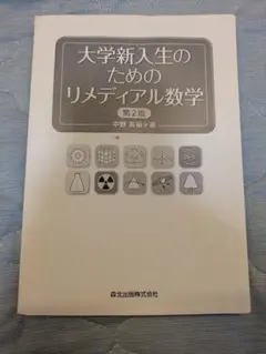 大学新入生のためのリメディアル数学 第2版