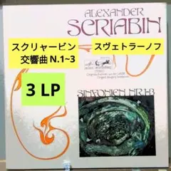 スクリャービン：交響曲N.1~3/スヴェトラーノフ (LPレコード3枚組)