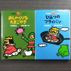 『ひみつのフライパン』『おしゃべりなたまごやき』　ぼくは王さまシリーズ2冊セット