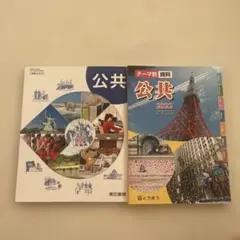 公共 教科書 資料 セット