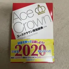 エースクラウン英和辞典
