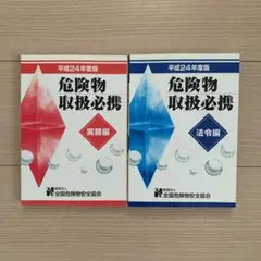 危険物取扱必携 実務編、法令編