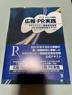 【未使用】広報・PR実践 PRプランナー2次試験テキスト