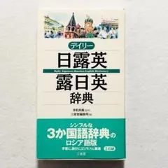 【状態良好・書込みなし・24時間以内の爆速発送！】デイリー日露英・露日英辞典