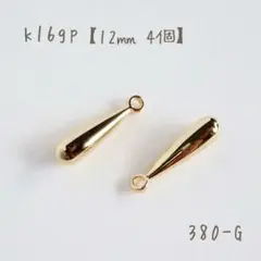 k16gp スティックチャーム　ティアドロップ　小　4個
