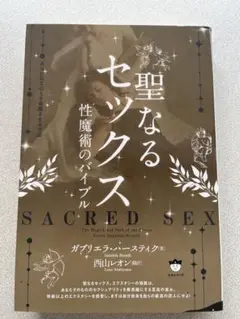 聖なるセックス 性魔術のバイブル　ヒカルランド