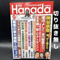 Hanada（ハナダ）　2025年9月号［飛鳥新社］〈切り抜き無し〉