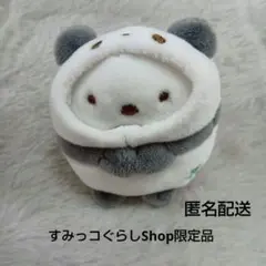 すみっこぐらし　パンダしろくま　てのりぬいぐるみ　すみっコぐらしShop限定