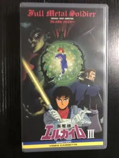エルガイム 3 vhs ※箱無し注意必読