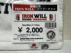 棚橋弘至 IRON WILL HIROSHI TANAHASHI マフラータオル