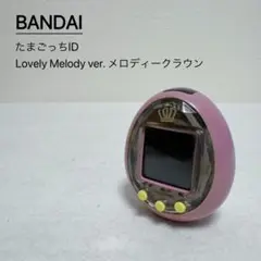 ✨たまごっちID✨ ラブリーメロディバージョン メロディクラウン バンダイ ✨たまごっちID✨ ラブリーメロディバージョン メロディクラウン