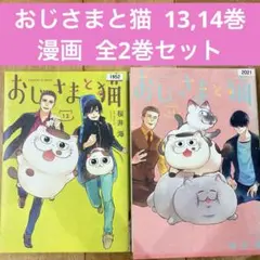 おじさまと猫　12〜13巻　続巻　マンガ　全2巻セット　全巻初版発行　匿名配送