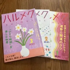 ハルメク 2025年 1月号 2月号 3月号 セット