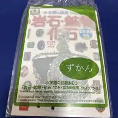 マクドナルド ハッピーセットの岩石・鉱物・化石図鑑