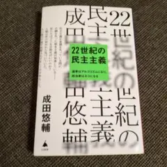 22世紀の民主主義 : 選挙はアルゴリズムになり、政治家はネコになる