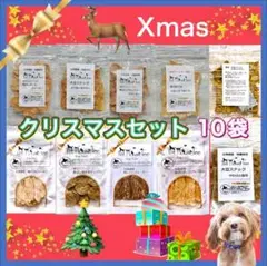 犬用おやつ クリスマス赤セット 北海道 無添加 ジャーキー 鶏肉 野菜 チキン