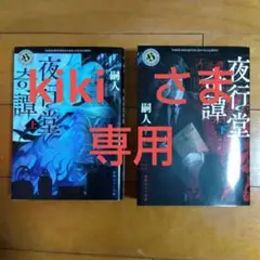 夜行堂奇譚 上・下