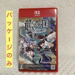 Switch2 龍の国 ルーンファクトリー Editionパッケージのみ