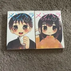 メンヘラちゃん 全巻セット 上下巻