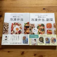 頑張らない冷凍弁当と副菜　頑張らない冷凍弁当　2冊セット