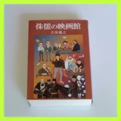 休暇の映画館 久保嘉之 映画 ごまめ書房 荒野の用心棒 ブレードランナー
