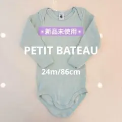 【新品未使用】PETITBATEAUプチバトー長袖ボディ24m/86cmグリーン