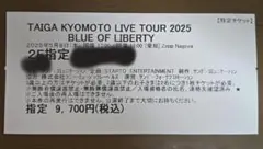 SixTONES京本大我 BLUE OF LIBERTY 2025 チケット半券