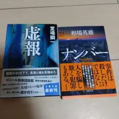 堂場瞬一　虚報。相場英雄　ナンバー