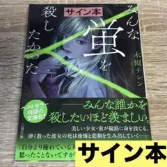 【新品未開封】　みんな蛍を殺したかった