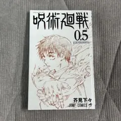 呪術廻戦 0.5