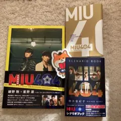 MIU404 公式メモリアルブック、シナリオブック